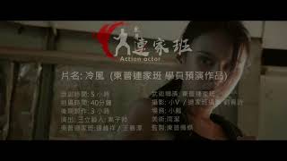 高子羚 - 《冷風1》---武打動作練習短片 -拍戲花絮 - 東普連家班 武打訓練 武術訓練 武打明星培訓 武打女星演員 (模特兒藝人培訓課程) 模特兒藝人經紀公司