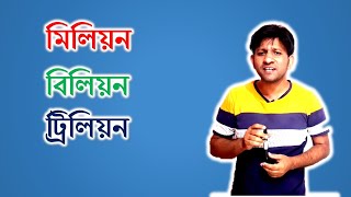 মিলিয়ন, বিলিয়ন ও ট্রিলিয়ন কী ? Million Billion and trillion