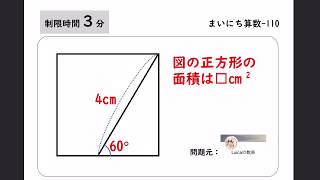 【中学受験算数】まいにち算数110 - 正方形の面積