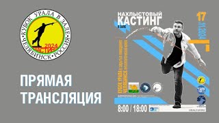 Кубок Урала по нахлыстовому кастингу в зале 2024. Челябинск. 17.11.2024 г.