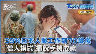 39%日本人計畫工作到70歲以後 「僧人模式」擺脫手機成癮｜TVBS新聞