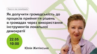 Залучення громадськості до прийняття рішень в громадах за допомогою інструментів локальноїдемократії