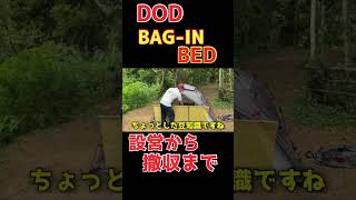 #dod #キャンプ #コット #baginbed #軽量 #コンパクト