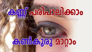 കണ്ണ് പരിപാലിക്കാം, കണ്‍കുരു മാറ്റാം - Daily Malayalam Health Tips