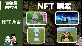 寶藥黨 EP 76－ NFT經典騙案｜香港人要向內發展｜