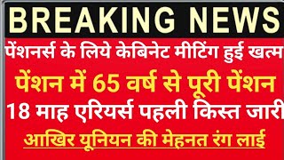 🔥पेंशनभोगियों की 3 बड़ी डिमांड हुई पूरी,18 माह एरियर्स की पहली किस्त जारी 💯