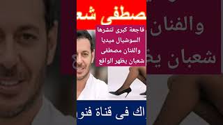 فاجعة كبرى تنشرها السوشيال ميديا والفنان مصطفى شعبان يظهر الواقع #تريند #اكسبلور #مشاهير #تيك_توك