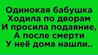 Одинокая бабушка просила подаяние,  а потом вдруг выяснилось