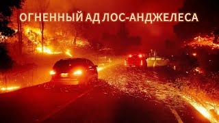 🔥Огненный ад Лос-Анджелеса: эксперты предупредили о новой опасности, число пожаров может возрасти 😱