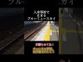 人身事故で止まるブルーミュースカイ 名鉄 鉄道 ミュースカイ