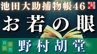 【朗読】【大岡越前　池田大助捕物帳】お若の眼／野村胡堂作　　　読み手七味春五郎／発行元丸竹書房　オーディオブック