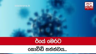 ඊයේ මෙරට කොවිඩ් තත්ත්වය...