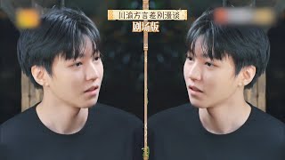 【TFBOYS 王俊凱】王俊凱生動還原日常與室友的重慶話\