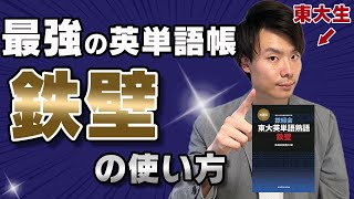 【鉄壁】１冊だけで英単語を完璧にする単語帳「東大英単語熟語 鉄壁」の使い方 ※東大生が徹底解説