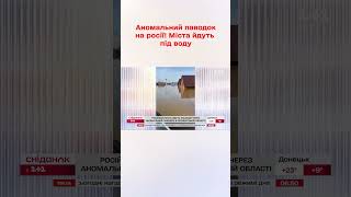 Російські міста йдуть під воду! Аномальний паводок в Оренбурзькій області