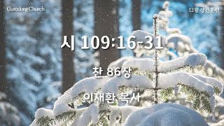 (24.12.21.토) 시 109:16-31 이재환 목사_구로동교회 새벽예배