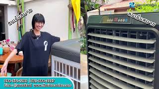 พัดลมไอเย็นTHAIAIRCOOLER ไม่ว่าจะใช้ในบ้าน ใช้ในครัว เย็นแน่นอน!