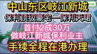 【保利天珺】天字系高端品質大盤處岐江新城CBD🌟享東區資源配套🌟住央企保利房🏠約89-150㎡天字系全南向精裝三四房全能會所👍首付30萬上車中山核心區域豪宅盤#保利天珺#岐江新城#中山保利