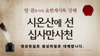 요한계시록강해 (계시록 14:1-13) '시온산에 선 십사만사천'