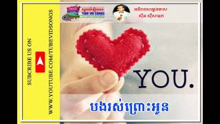 បងរស់ព្រោះអូន ស៊ិន ស៊ីសាមុត