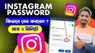 ইনস্টাগ্রাম পাসওয়ার্ড কিভাবে দেখবো 2025 | instagram password vule gele ki korbo | Ahamad Tech