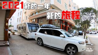 K Mi packs up and drags the RV back to Beijing! Two moms prepare too much food 