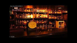 【BAR Music】中毒者続出！癖になる圧倒的癒しミッドナイトジャズ🎷 静かに過ごしたい夜に最高のジャズ 作業用や読書のお供に..