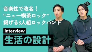 生活の設計インタビュー「標榜する“ニュー喫茶ロック”とは？恋する円盤の元メンバーも参加した1stアルバムについて」【early Reflection 4月度マンスリーピックアップ】