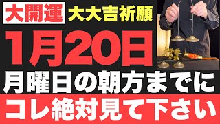 【本当にヤバい!!】2025年1月20日(月)の朝方までに絶対見て下さい！このあと、気絶するほどの嬉しい事が起こる予兆です！【1月20日(月)大大吉祈願】