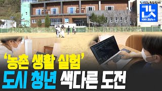 [여기는 진주] ‘남해살이 실험’ 도시 청년 색다른 도전 | KBS 201103 방송