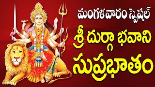 మంగళవారం స్పెషల్ శ్రీ దుర్గ భవాని సుప్రభాతం - DURGA DEVI SONGS JUKEBOX - DURGA BHAVANI SUPRABATHAM