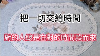 【能量整合】有緣人的情感故事，紙短情長，就把一切交給天意，交給時間，正確的人總是在正確的時間款而來