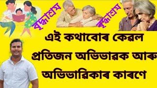 বহু পিতৃ মাতৃৰ জীৱনৰ শেষ সময় বৃদ্ধাশ্ৰমত কটাব লগীয়া হয়/motivational video/assamese speeche