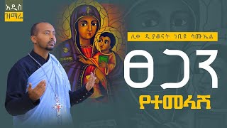 🔴አዲስ ዝማሬ “ፀጋን የተመላሽ“ |Tsegan yetemelashe| ሊቀ ዲያቆናት ነቢዩ ሳሙኤል Newmezmur ​⁠@DeaconNebiyuSamuel