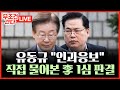 [🔴 무조건 간다 LIVE] 유동규 특별 출연! 직접 물어본 이재명 '선거법' 1심 선고 판결은?