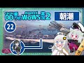 【wows】朝潮　魚雷も砲撃も「当たれば」クリティカルwith紲星あかり【voiceroid実況】／dd乗りのwows実況２【22】