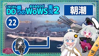 【WoWS】朝潮　魚雷も砲撃も「当たれば」クリティカルwith紲星あかり【VOICEROID実況】／DD乗りのWoWS実況２【22】