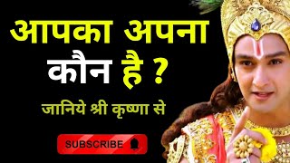 इस दुनिया में आपका अपना कौन है?Krishna Gyan | krishna Motivational Speech | Lord Krishna |