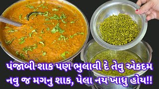 2 ને બદલે 4 રોટલી ખાશો જયારે આરીતે મગનુ એકદમ સ્વાદિષ્ટ શાક/ દાળ બનાવશો!! Shaak | Mag Makhani recipe