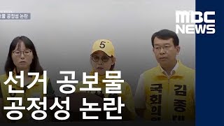 선거 공보물 공정성 논란, 선관위 사과ㅣMBC충북NEWS