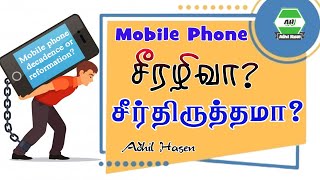 மொபைல் ஃபோன் சீரழிவுக்கு வழங்கப்படுகின்றததா? அல்லது சீர்திருத்தத்திற்கு வழங்கப்படுகிறதா?