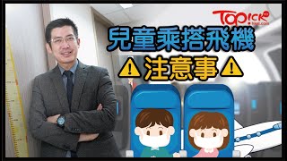 【TOPick親子】機艙密閉空間存一定風險　兒科醫生分享兒童搭飛機5個必做防護