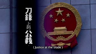 [Now Report] Justice at the Blade_刀鋒上的公義