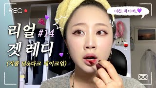 ❌NO 편집❌ 반말 리얼 겟레디#14 | 나 정말 겨쿨이 아닌 걸까..?🥹 겨쿨 딥&다크 메이크업💜 (with. 일상 이야기 아무 말 대잔치💬)