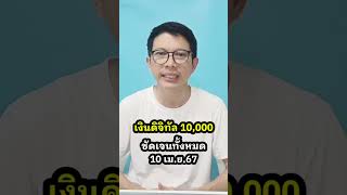 ชัวร์แน่! เงินดิจิทัล 10,000 บาท #เงินดิจิทัล