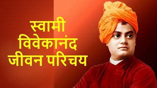 Swami Vivekanand Biography Hindi | स्वामी विवेकानंद जीवन परिचय एवम अनमोल वचन | Medhavi
