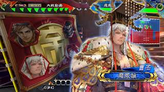 三国志大戦V2.6 – 文帝虎豹騎 VS 一夜治世