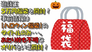 【遊戯王】５万円オリパを開封！あたり枠も不明な福袋。中身はいったい・・・。【開封動画】