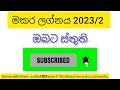 makara lagnaya lagna palapala 2023 jyothishya sinhala pabarawari ravi sadu sri lanka