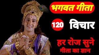 श्रीमद् भगवद् गीता के 120 अनमोल विचार | #gita #geetasaar #bhagwatgeeta